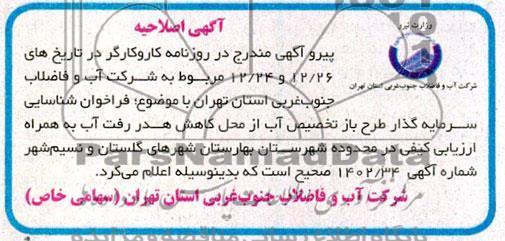 اصلاحیه مناقصه ومزایده آگهی فراخوان شناسایی سرمایه گذار طرح باز تخصیص آب از محل کاهش هدر رفت آب