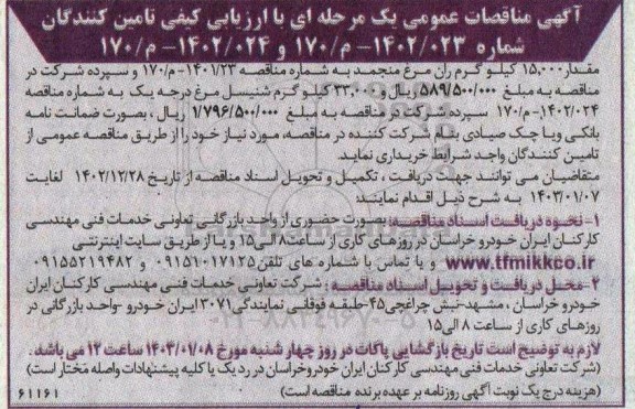 مناقصه مقدار 15000 کیلوگرم ران مرغ منجمد...
