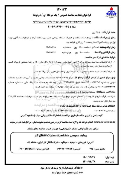 مناقصه تهیه، طبخ، بسته بندی، توزیع و سرو غذا و اداره رستوران تجدید
