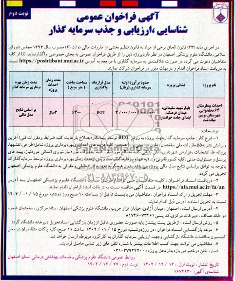 مناقصه و مزایده فراخوان شناسایی ، ارزیابی و جذب سرمایه گذار احداث بیمارستان 64 تختخوابی- نوبت دوم 