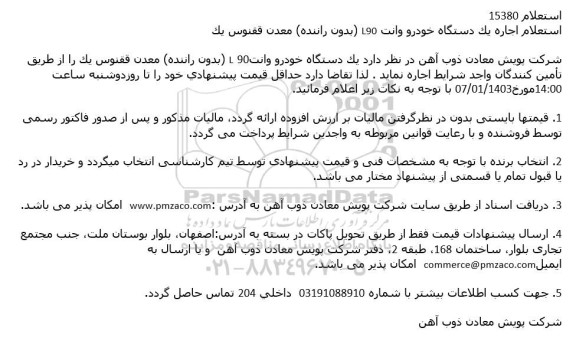 استعلام اجاره یک دستگاه خودرو وانت L90 