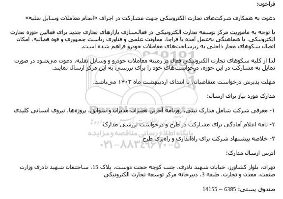 فراخوان دعوت از شرکت های تجارت الکترونیکی جهت مشارکت در اجرای انجام معاملات وسایل نقلیه 