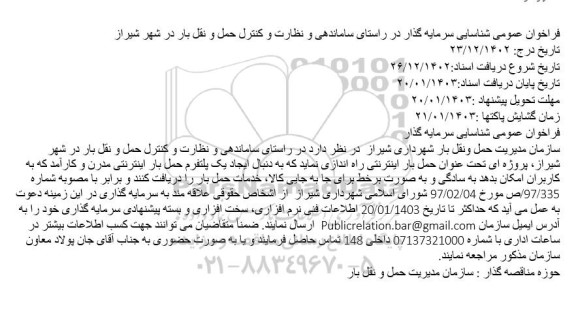 فراخوان عمومی شناسایی سرمایه گذار در راستای ساماندهی و نظارت و کنترل حمل و نقل بار