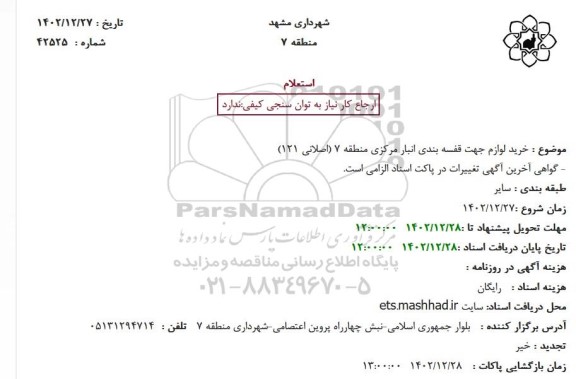 استعلام خرید لوازم جهت قفسه بندی انبار مرکزی منطقه ۷