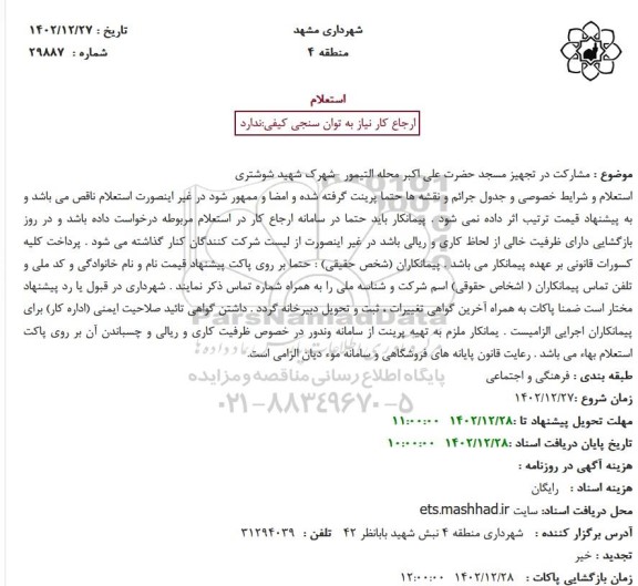 استعلام مشارکت در تجهیز مسجد حضرت علی اکبر محله التیمور -شهرک شهید شوشتری