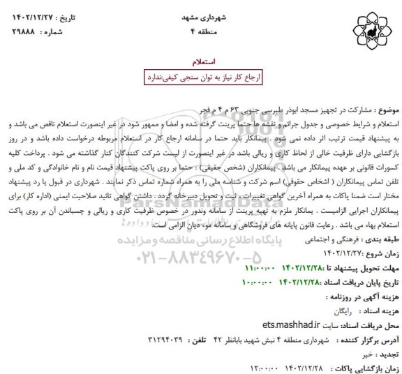 استعلام مشارکت در تجهیز مسجد ابوذر طبرسی جنوبی