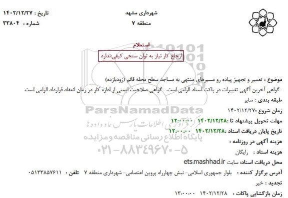 استعلام تعمیر و تجهیز پیاده رو ...