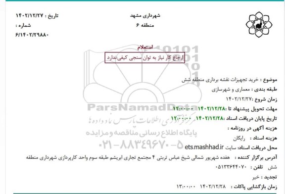 استعلام خرید تجهیزات نقشه برداری