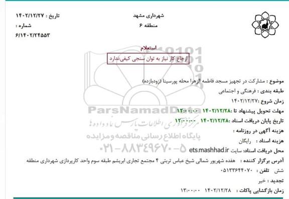 استعلام مشارکت در تجهیز مسجد فاطمه الزهرا محله پورسینا (زودبازده)