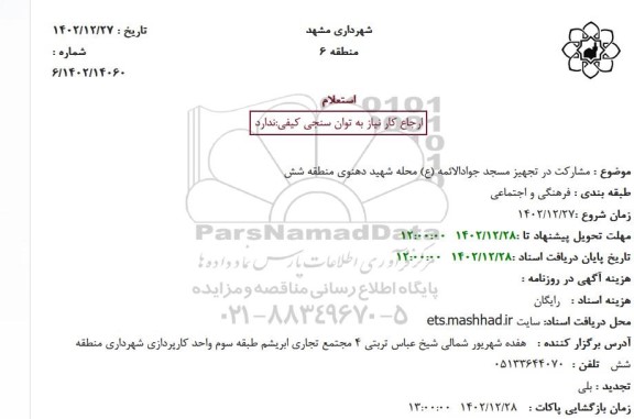 استعلام مشارکت در تجهیز مسجد جوادالائمه (ع) محله شهید دهنوی