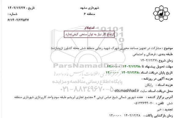 استعلام مشارکت در تجهیز مساجد محوری شهرک شهید رجایی