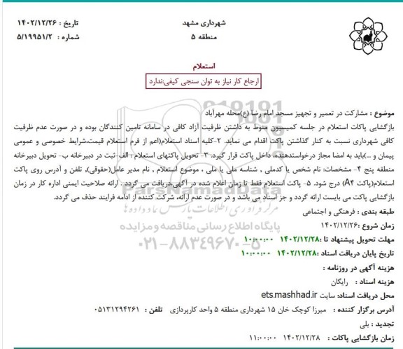 استعلام مشارکت در تعمیر و تجهیز مسجد امام رضا (ع)محله مهرآباد
