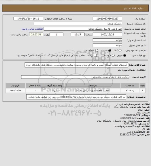 استعلام استعلام انتخاب پیمانکار تعمیر و نگهداری ابنیه و محوطه معاونت دانشجویی و خوابگاه های دانشگاه زنجان