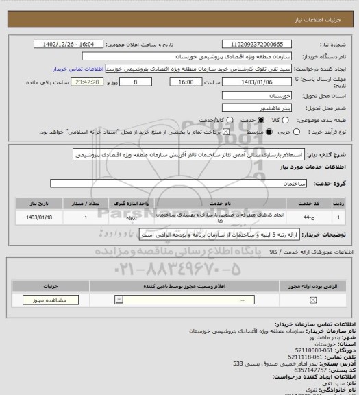 استعلام استعلام بازسازی سالن آمفی تئاتر ساختمان تالار آفرینش سازمان منطقه ویژه اقتصادی پتروشیمی