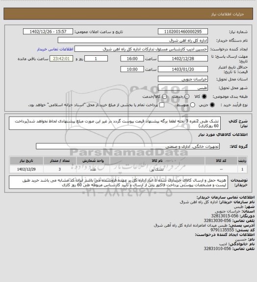 استعلام تشک طبی 2نفره   3 تخته

لطفا برگه پیشنهاد قیمت پیوست گردد در غیر این صورت مبلغ پیشنهادی لحاظ نخواهد شد(پرداخت 60 روزکاری)