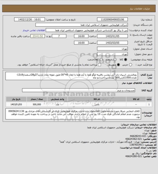 استعلام روبالشتی اسپان باند آبی روشن بافتینه لوگو هما با آرم هما با ابعاد 40*30-طبق نمونه زمان بازدید27و28اسفنداز9تا12-تعداد:1000کارتن500 عددی-پرداخت:دو ماه