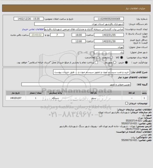 استعلام خرید و نصب سیستم صوت و تجهیز سیستم صوت و ... طبق جزییات پیوست