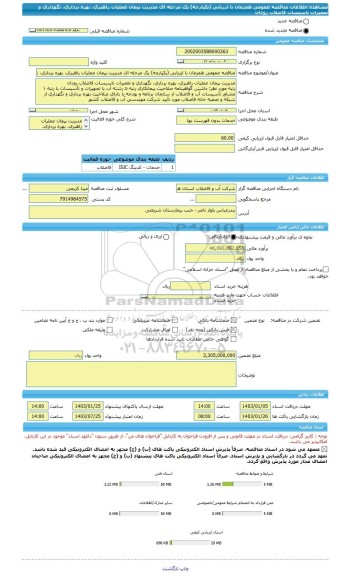 مناقصه، مناقصه عمومی همزمان با ارزیابی (یکپارچه) یک مرحله ای مدیریت پیمان عملیات راهبری، بهره برداری، نگهداری و تعمیرات تاسیسات فاضلاب رودان