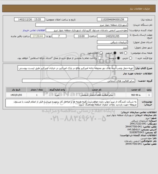 استعلام تهیه-حمل ونصب نرده های دور محوطه خانه امیرکبیر واقع در پارک امیرکبیر در خیابان امیرکبیر طبق لیست پیوستی