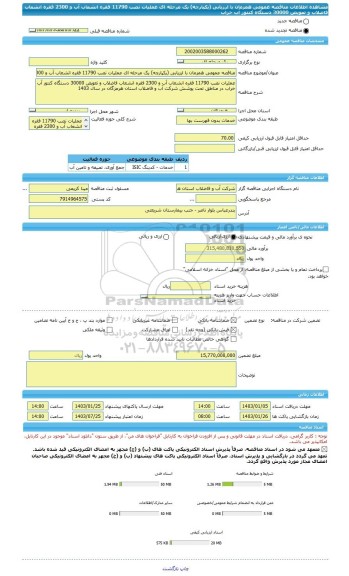 مناقصه، مناقصه عمومی همزمان با ارزیابی (یکپارچه) یک مرحله ای عملیات نصب 11790 فقره انشعاب آب و 2300 فقره انشعاب فاضلاب و تعویض 30000 دستگاه کنتور آب خراب