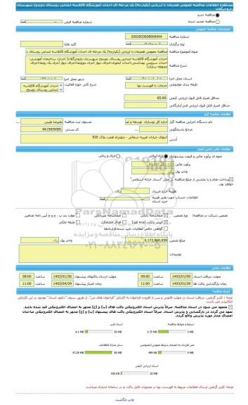 مناقصه، مناقصه عمومی همزمان با ارزیابی (یکپارچه) یک مرحله ای احداث آموزشگاه 6کلاسه ابتدایی روستای دویدوخ شهرستان رازوجرگلان