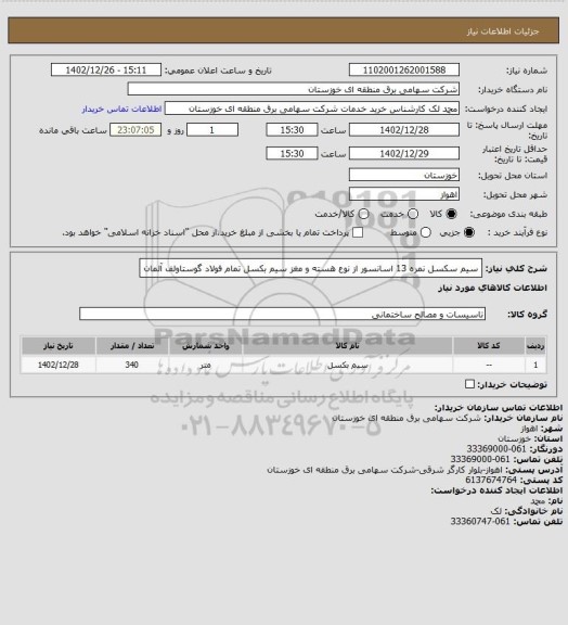 استعلام سیم سکسل نمره 13 اسانسور از نوع هسته  و مغز سیم بکسل تمام فولاد گوستاولف آلمان