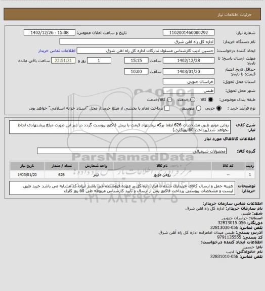 استعلام روغن موتور طبق مشخصات    626 

لطفا برگه پیشنهاد قیمت یا پیش فاکتور پیوست گردد در غیر این صورت مبلغ پیشنهادی لحاظ نخواهد شد(پرداخت 60 روزکاری)