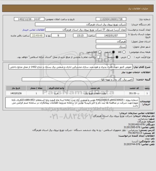 استعلام تعویض کنتور جهت کنترل پذیری و هوشمند سازی مشترکین اداری و صنعتی برق بستک و جناح 1402 از محل منابع داخلی