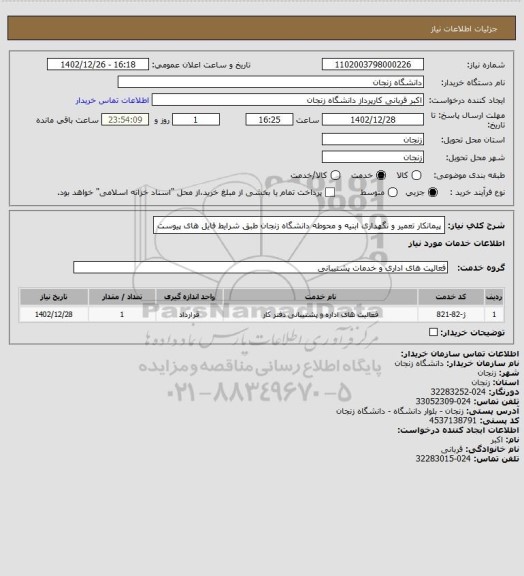 استعلام پیمانکار تعمیر و نگهداری ابنیه و محوطه دانشگاه زنجان طبق شرایط فایل های پیوست