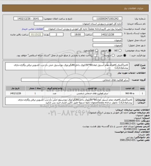 استعلام کانتر(گرمکن)4ظرف تمام استیل ابعاد80*150ورق داخل80نگیر-ورق دوراستیل خش دار-درب کشویی-برقی وگازی-دارای پیشخوان(رف)