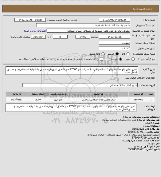 استعلام تامین عایق ژئو ممبران و ژئو تکستال و اجرای آن در استخر 27000 متر مکعبی شهرداری منطبق با شرایط استعلام بها و دستور العمل نصب