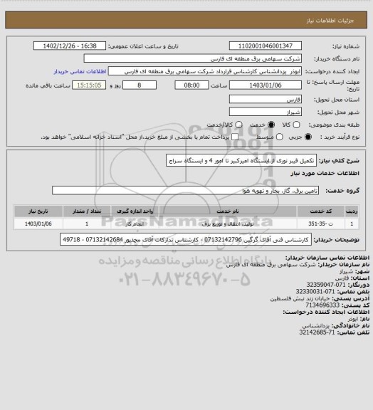 استعلام تکمیل فیبر نوری  از ایستگاه امیرکبیر تا امور 4 و ایستگاه سراج