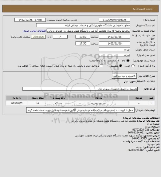 استعلام کامپیوتر و دیتا پروژکتور