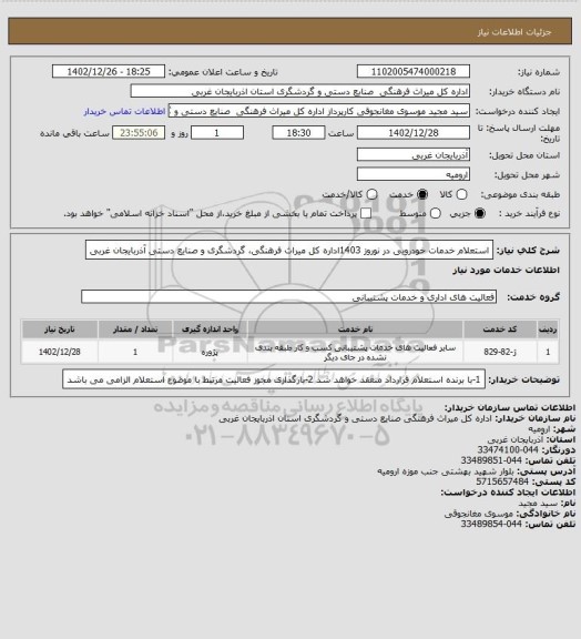 استعلام استعلام  خدمات خودرویی  در نوروز 1403اداره کل میراث فرهنگی، گردشگری و صنایع دستی آذربایجان غربی