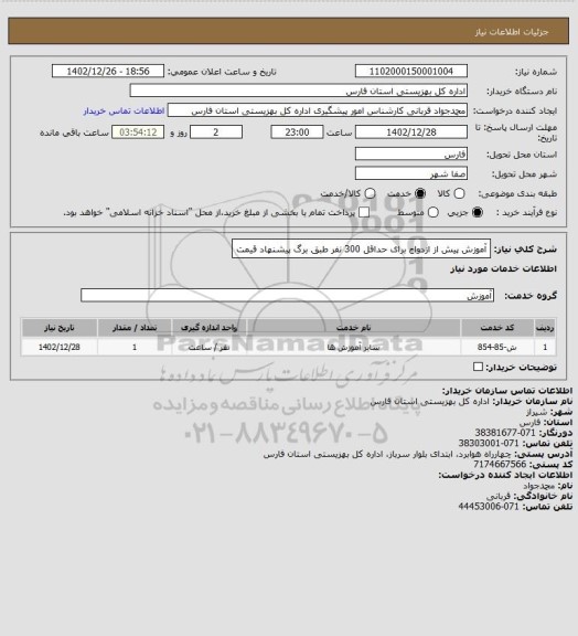 استعلام آموزش پیش از ازدواج برای حداقل 300 نفر طبق برگ پیشنهاد قیمت