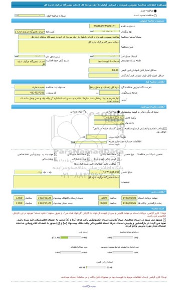 مناقصه، مناقصه عمومی همزمان با ارزیابی (یکپارچه) یک مرحله ای احداث تعمیرگاه مرکزی اداره کل