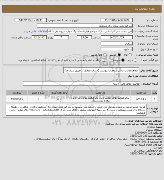 استعلام انجام خدمات مالی شخصات پیوست (ارسال مدارک از طریق سامانه،)