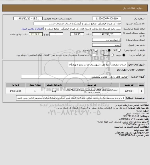 استعلام خدمات تنظیفات اداره کل و شهرستان ها در نوروز و نوروزگاه