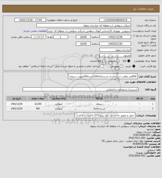 استعلام 500متر مکعب شن(ماسه شسته)+200کیسه50کیلویی سیمان