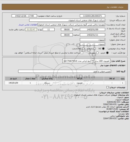 استعلام تلویزیون LED سایز 75 اینچ ایرانی مدل ssd-75sk700vd