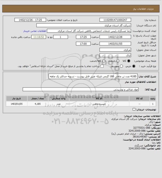 استعلام 4185 عدد تن ماهی 180 گرمی ایلیکا- طبق فایل پیوست - تسویه حداکثر یک ماهه -سامانه ستاد 