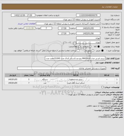 استعلام پرینتر اچ پی مدل M402dne پنج عدد/اسکنر کداک مدل E1040 هفت عدد