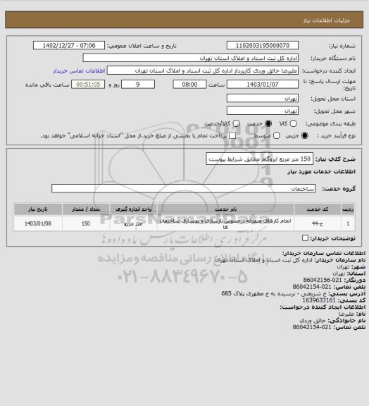 استعلام 150 متر مربع ایزوگام مطابق شرایط پیوست -سایت ستاد