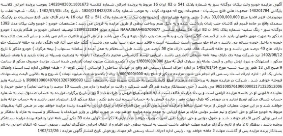 مزایده خودرو وانت پیکان دوگانه سوز