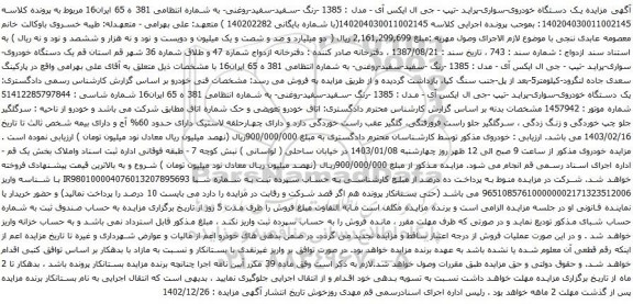 مزایده یک دستگاه خودروی-سواری-پراید -تیپ - جی ال ایکس آی - مدل : 1385