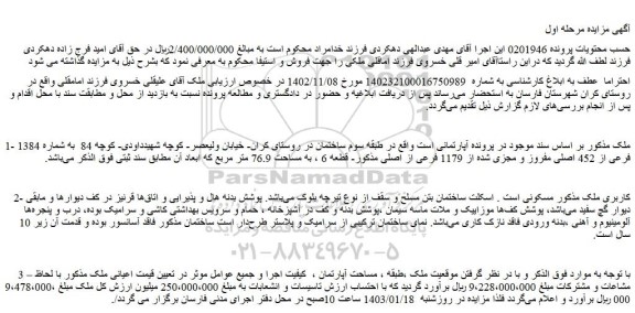 مزایده فروش ملک به شماره 1384 فرعی از 452 اصلی مفروز و مجزی شده از 1179 فرعی از اصلی