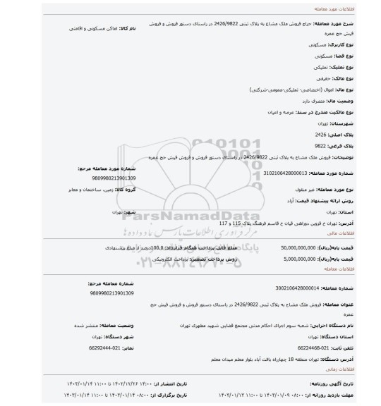 فروش ملک مشاع به پلاک ثبتی 2426/9822 در راستای دستور فروش و فروش فیش حج عمره