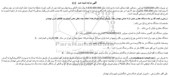 مزایده فروش یک دستگاه حفاری تیتان 1