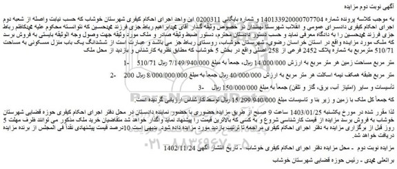 مزایده فروش ششدانگ یک باب منزل مسکونی به مساحت 510/71 مترمربع به شماره پلاک 2452 فرعی از 258 اصلی 