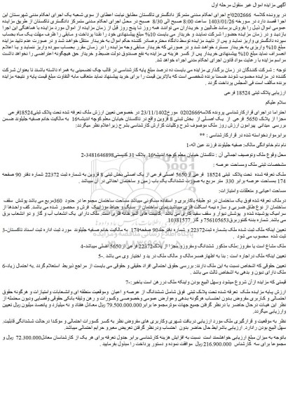 مزایده فروش  ملک تعرفه شده تحت پلاک ثبتی18524فرعی مجزا از پلاک 5650  فرعی  از  یک اصلی 
